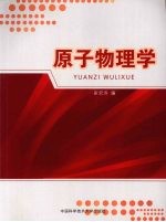 原子物理学