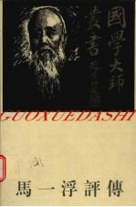 马一浮评传