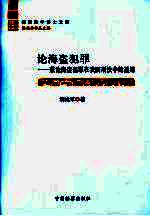 论海盗犯罪 兼论海盗犯罪在我国刑法中的适用