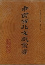 西北稀见方志文献 第18卷