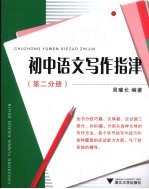初中语文写作指津 第2分册