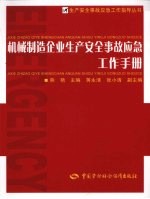 机械制造企业生产安全事故应急工作手册