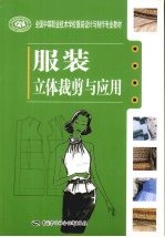 服装立体裁剪与应用