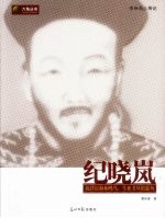 纪晓岚 沉浮宦海如欧鸟,生死书丛似蠹鱼