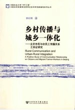 乡村传播与城乡一体化 北京市民与农民工传播关系之实证研究