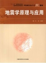 地震学原理与应用
