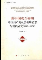 新中国成立初期中国共产党社会救助思想与实践研究 1949-1956