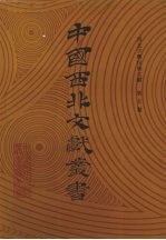 西北少数民族文字文献 第5卷