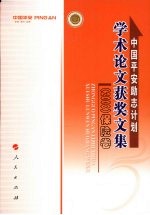 中国平安励志计划学术论文获奖文集 2008 保险卷