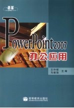 PowerPoint 2007办公应用