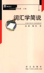 词汇学简说