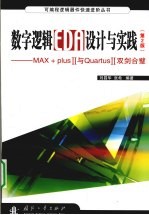 数字逻辑EDA设计与实践