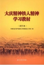 大庆精神铁人精神学习教材 试行本