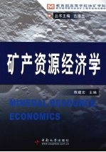 矿产资源经济学