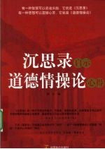 沉思录启示道德情操论心得