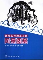 新编装饰图案基础 风景图案