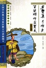 名贤集 千字文 百家姓 增广贤文 外三种