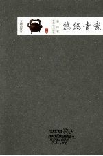 悠悠青瓷