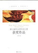 第七届华文青年诗人奖 获奖作品