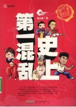 史上第一混乱 第3季 武林大会