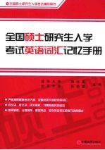 全国硕士研究生入学考试英语词汇记忆手册