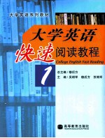 大学英语快速阅读教程 1