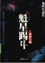 鬼吹灯前传 魁星踢斗之夜帝王陵