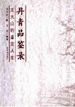 丹青品鉴录 王大山的鉴定人生