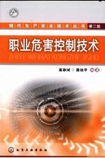职业危害控制技术