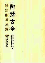 陶铸古今 饶宗颐著述录
