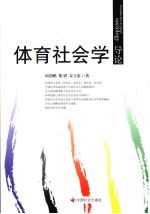 体育社会学导论