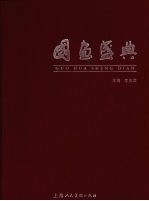 国画盛典 上