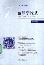 犯罪学论丛 第7卷