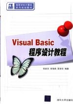 Visual Basic程序设计教程