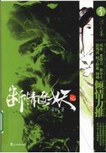 断情逐妖记 3 混元卷