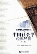 中国社会学经典导读 下