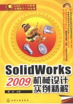 SolidWorks 2009 机械设计实例精解