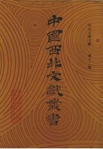 西北文学文献 第12卷