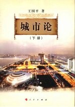 城市论:以杭州为例 下