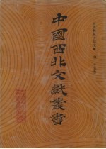 西北稀见方志文献 第25卷