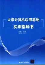 大学计算机应用基础实训指导书