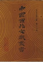 西北史地文献 第18卷