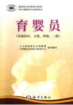 国家职业资格培训教程 育婴员 基础知识、五级、四级、三级
