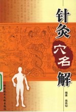 针灸穴名解