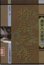 柳宗元传