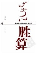 胜算 最激发斗志的商战计谋小说