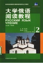 大学俄语阅读教程 2