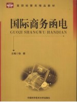 国际商务函电