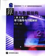 算法与数据结构 第2版 学习指导与习题解析