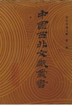 西北史地文献 第1卷